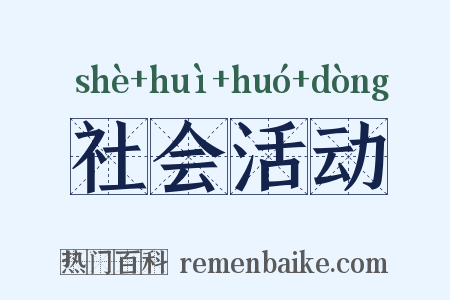 社会活动是什么意思的图片